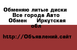 Обменяю литые диски  - Все города Авто » Обмен   . Иркутская обл.